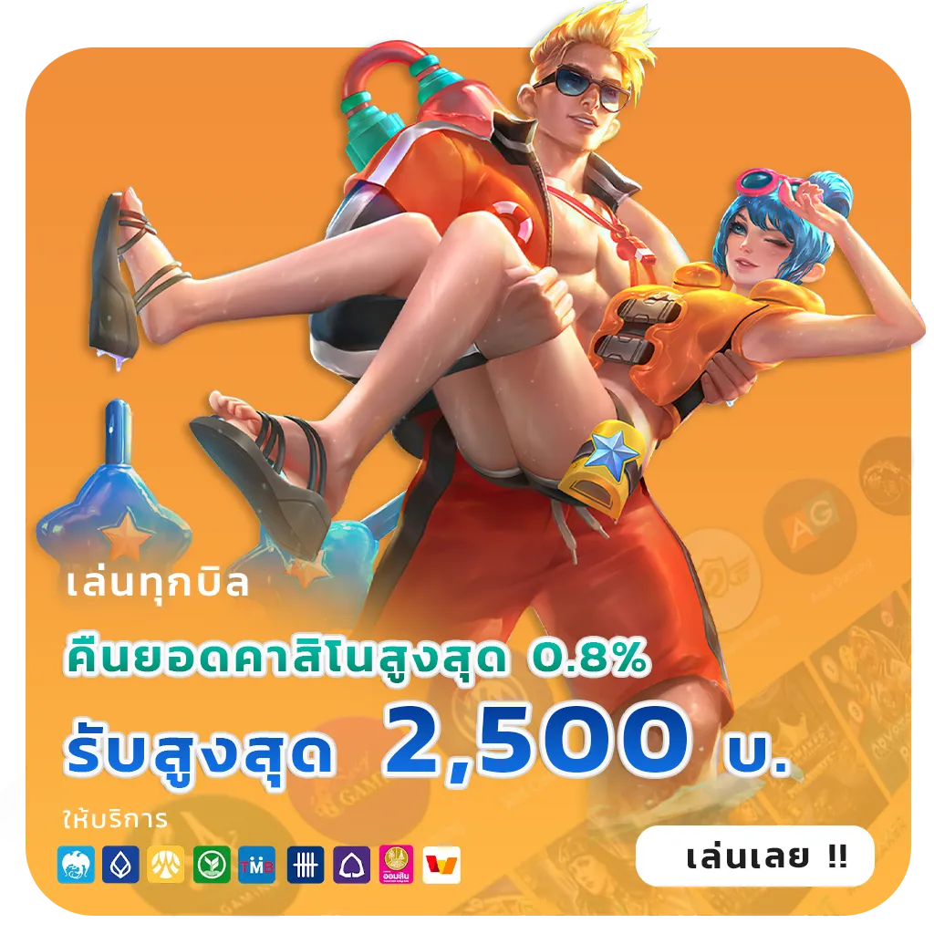 คืนยอดเสีย30%ไม่ต้องฝาก